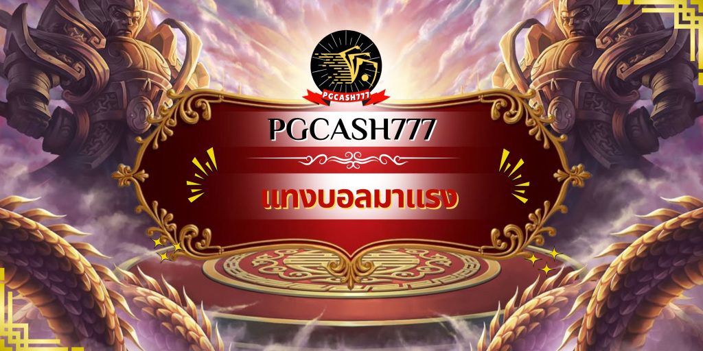 แทงบอลมาแรง