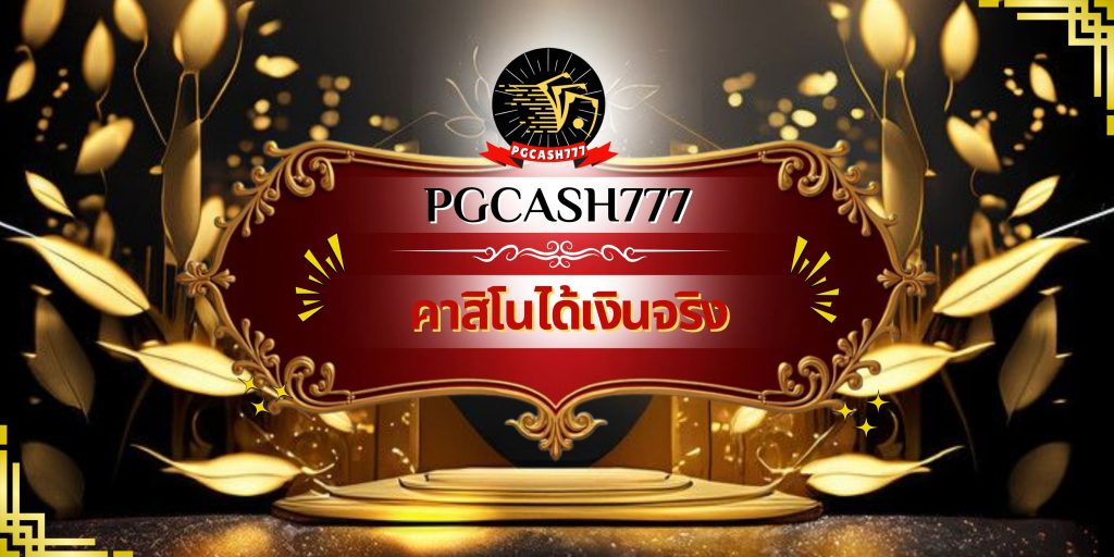 คาสิโนได้เงินจริง