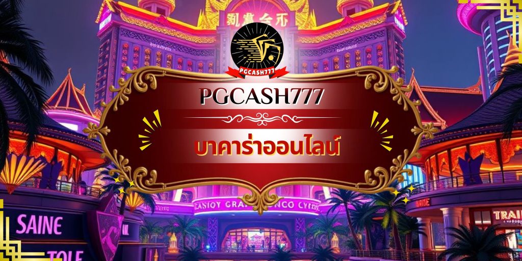 บาคาร่าออนไลน์