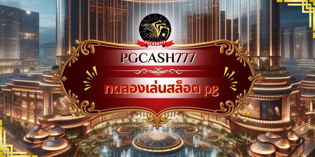 ทดลองเล่นสล็อต pg