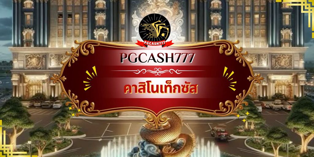 คาสิโนเท็กซัส