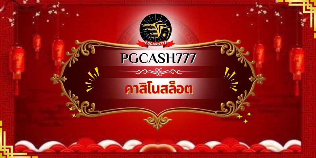 คาสิโนสล็อต