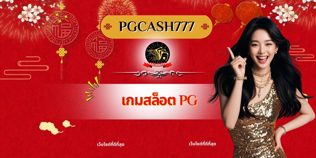 เกมสล็อต PG
