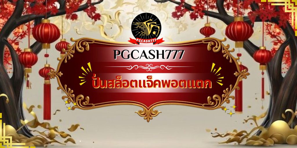 ปั่นสล็อตแจ็คพอตแตก