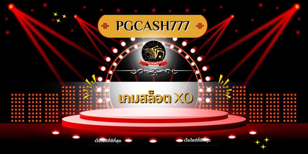เกมสล็อต XO