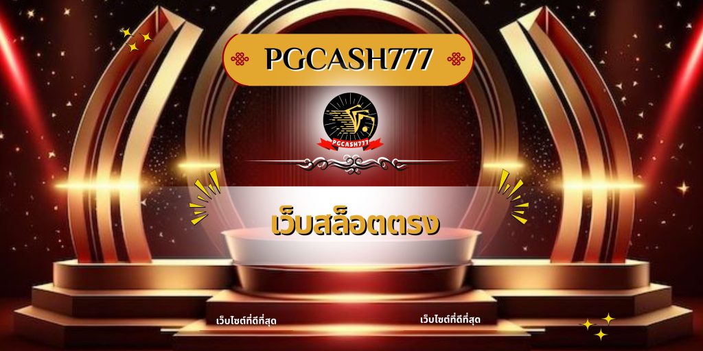 เว็บสล็อตตรง
