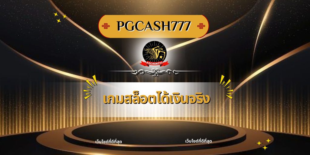เกมสล็อตได้เงินจริง