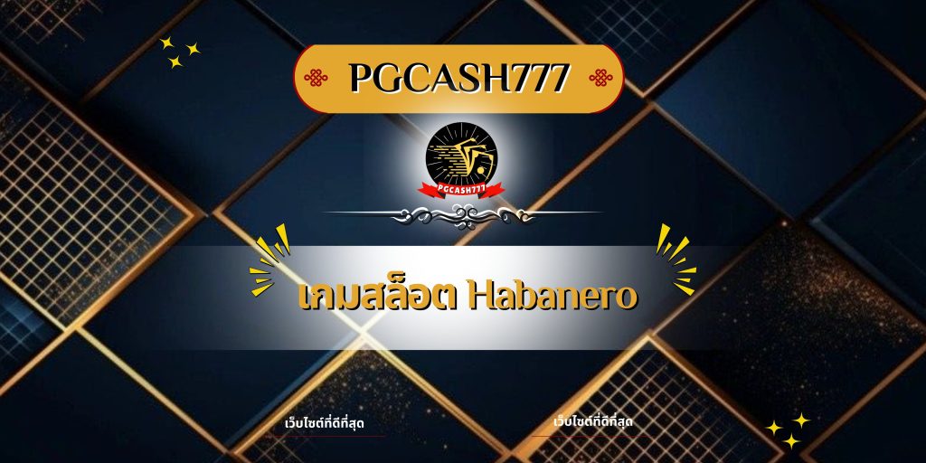 เกมสล็อต Habanero
