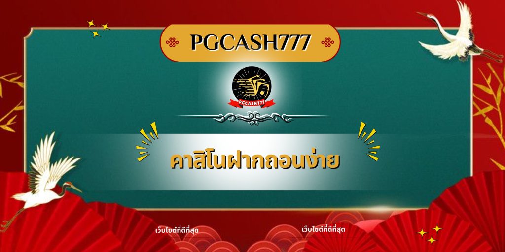 คาสิโนฝากถอนง่าย