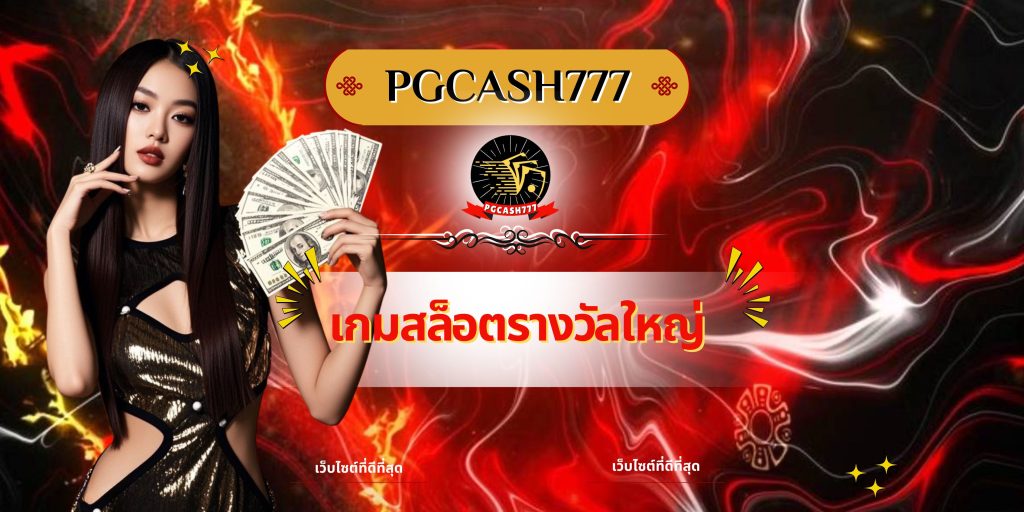 เกมสล็อตรางวัลใหญ่