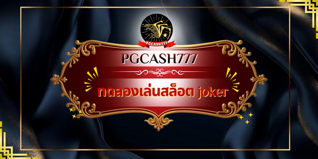 ทดลองเล่นสล็อต joker