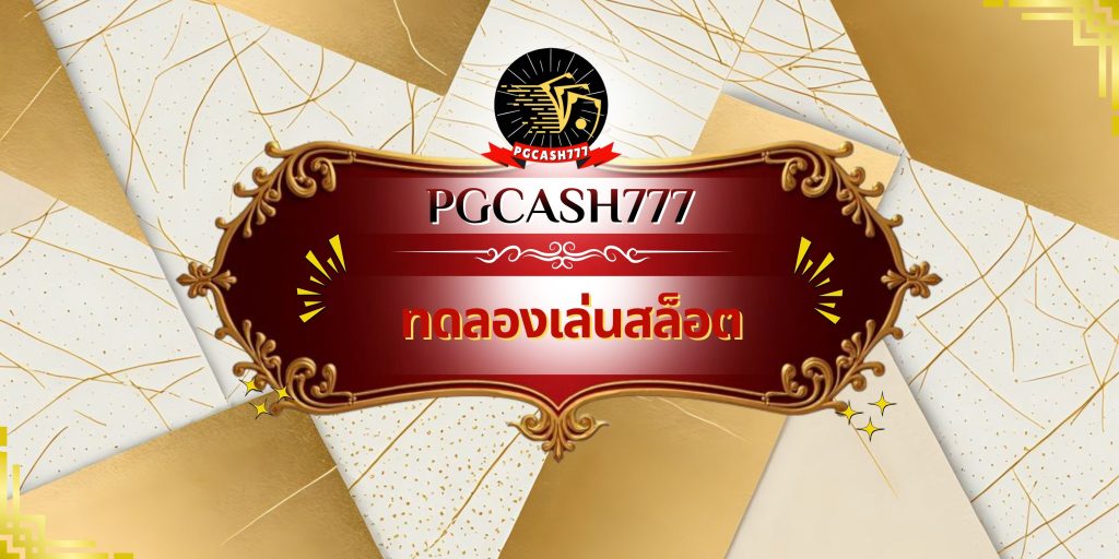 ทดลองเล่นสล็อต