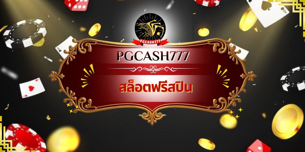 สล็อตฟรีสปิน