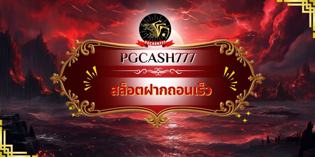สล็อตฝากถอนเร็ว