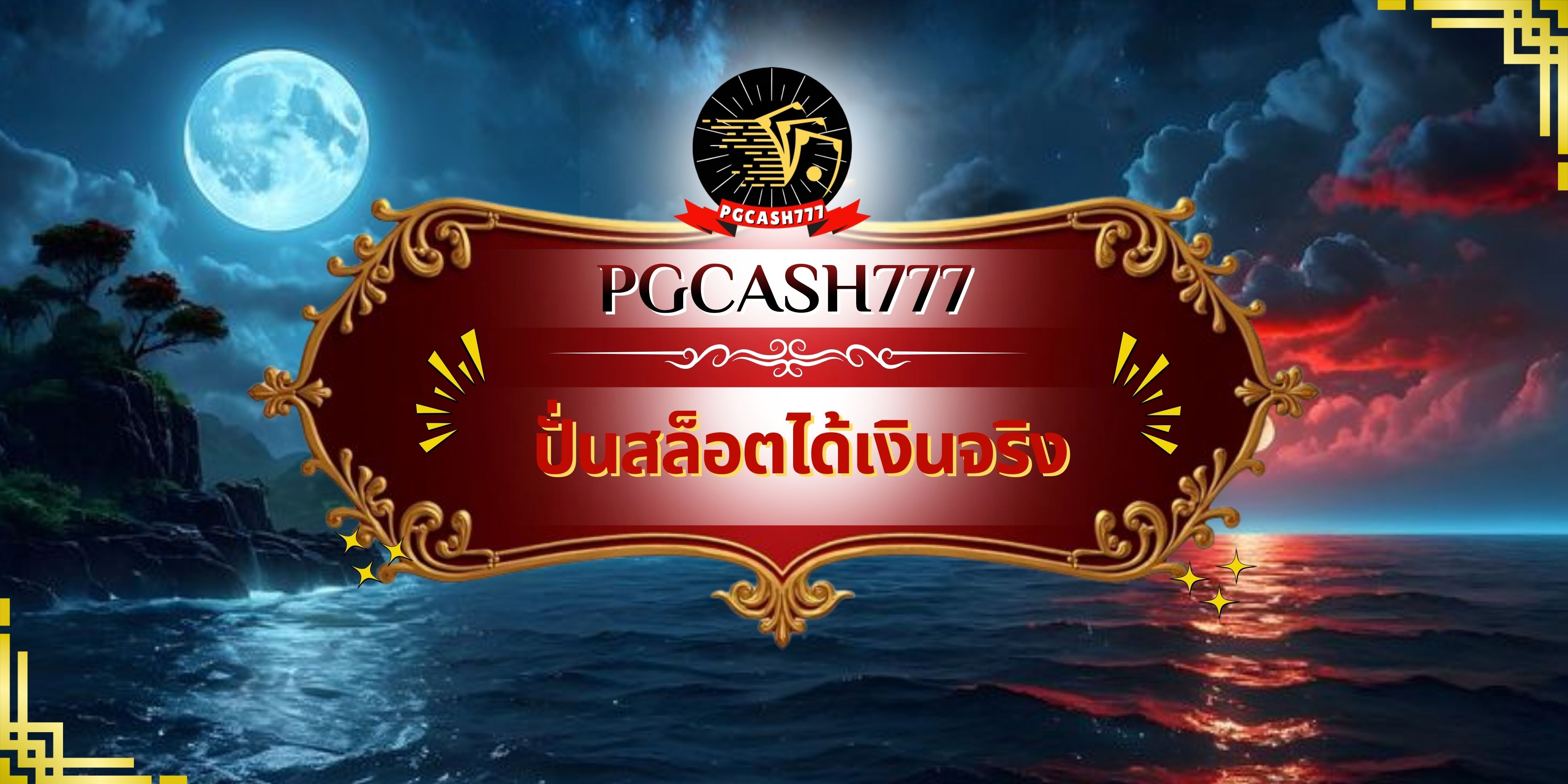 ปั่นสล็อตได้เงินจริง
