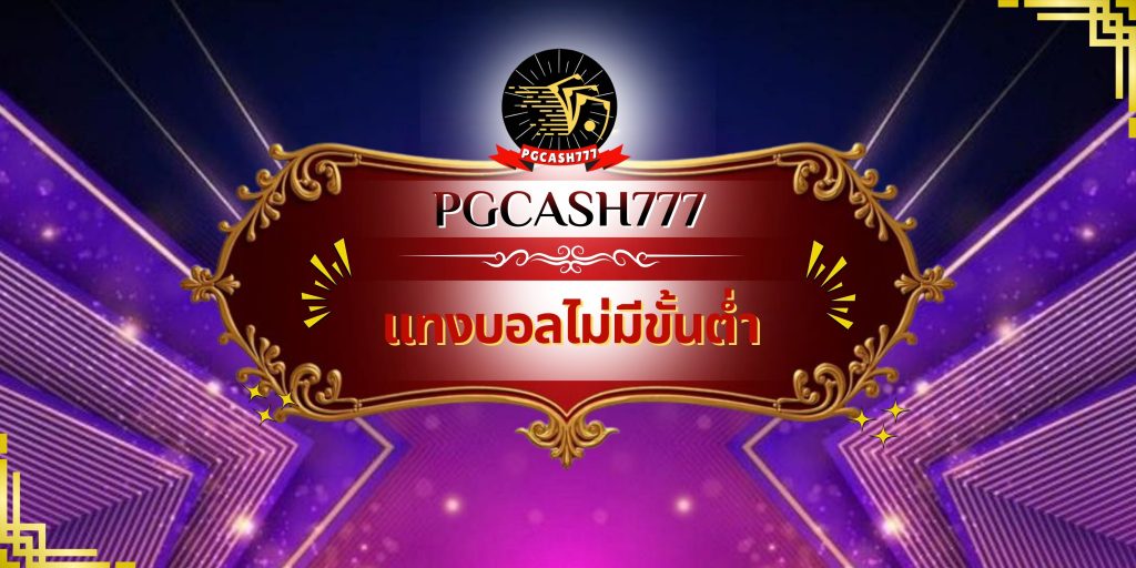 แทงบอลไม่มีขั้นต่ำ