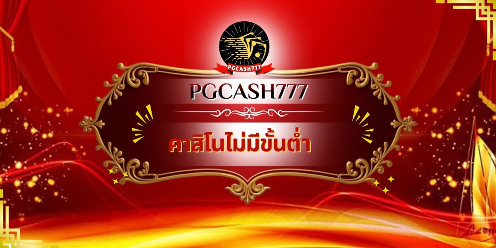 คาสิโนไม่มีขั้นต่ำ