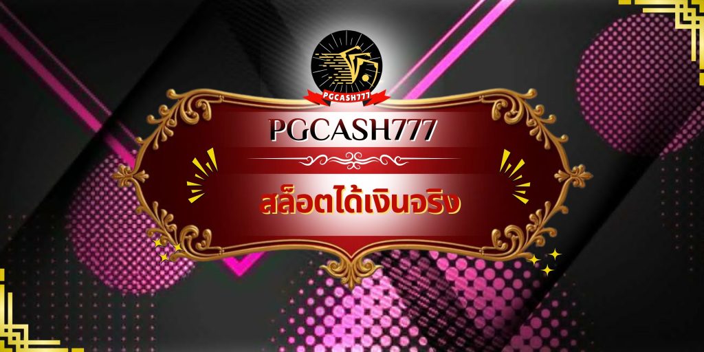 สล็อตได้เงินจริง