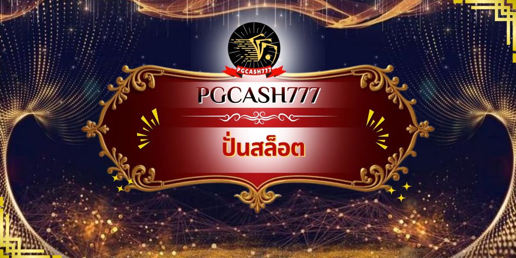 ปั่นสล็อต