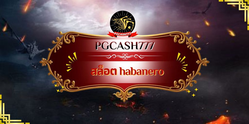 สล็อต habanero