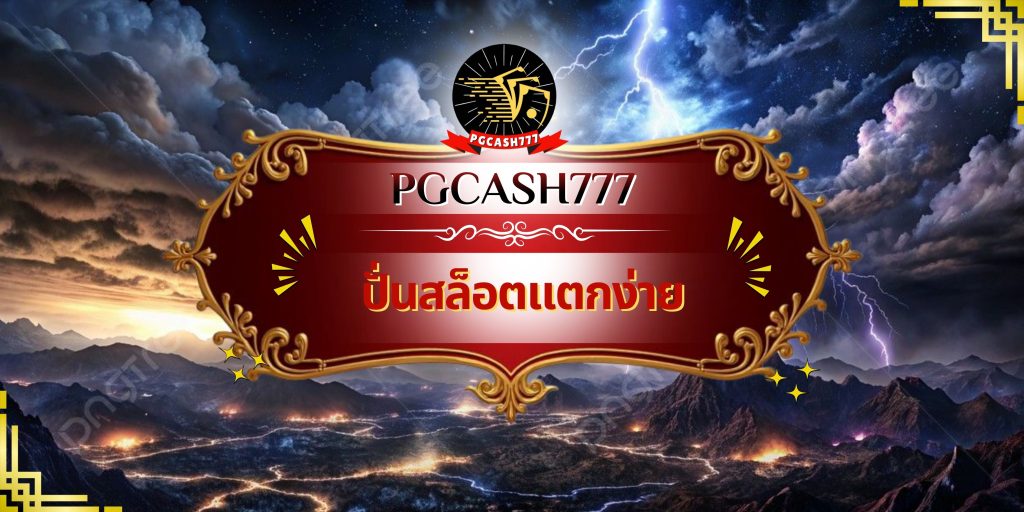 ปั่นสล็อตแตกง่าย