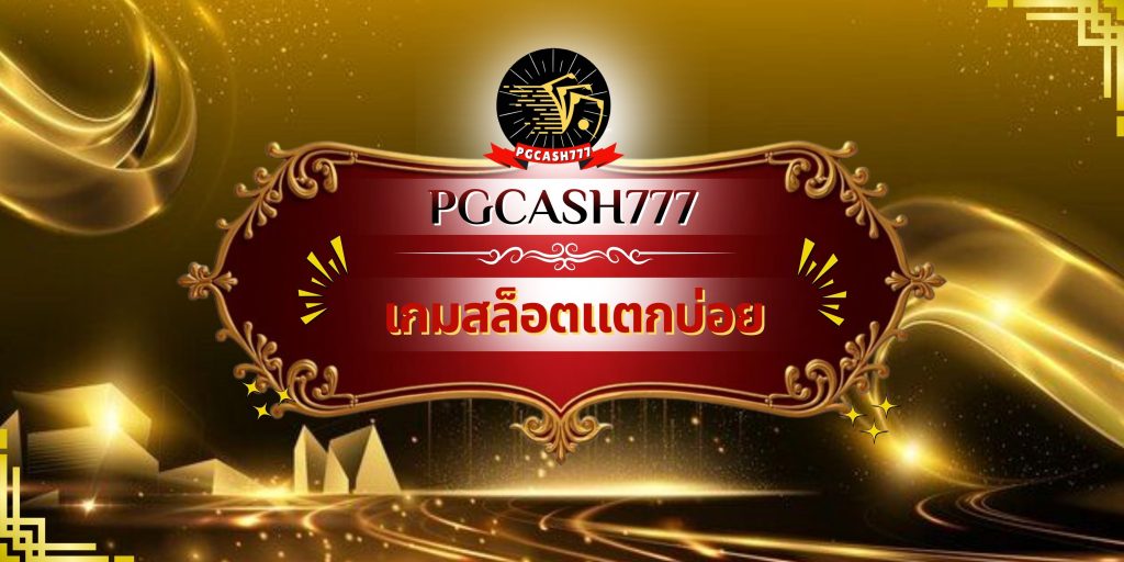 เกมสล็อตแตกบ่อย