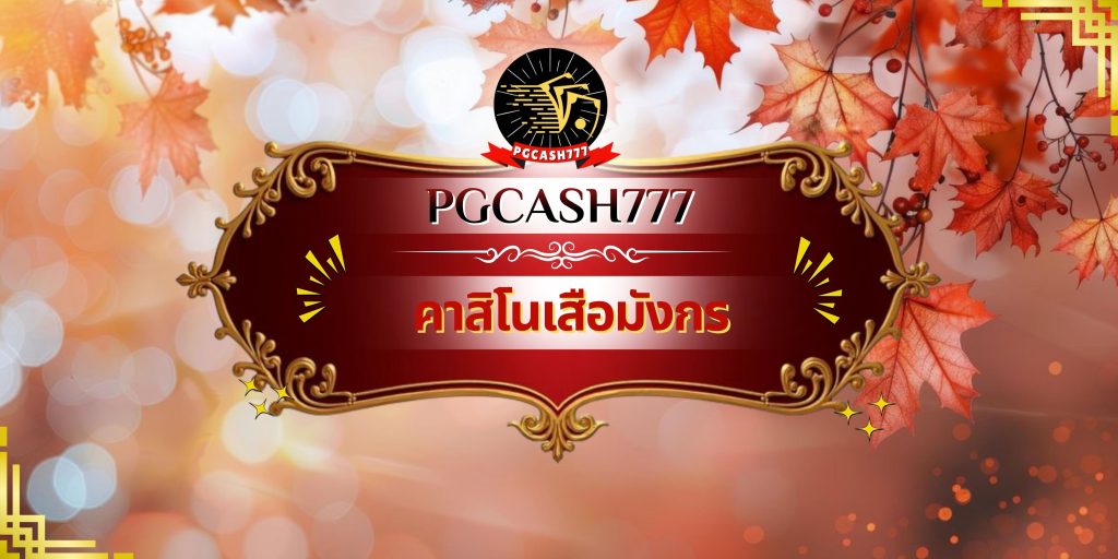 คาสิโนเสือมังกร