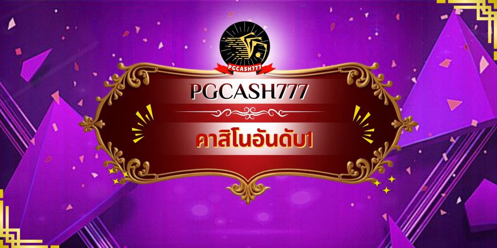 คาสิโนอันดับ1