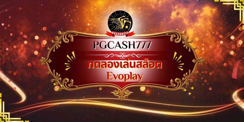 ทดลองเล่นสล็อต Evoplay