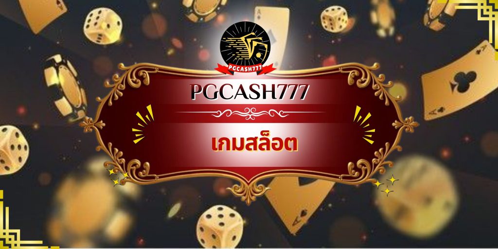 เกมสล็อต