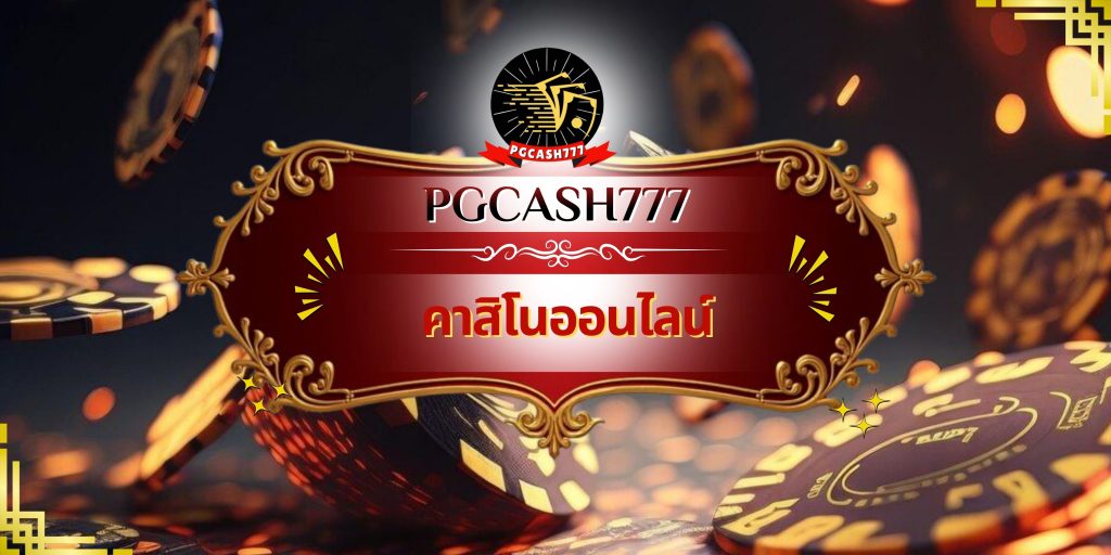 คาสิโนออนไลน์