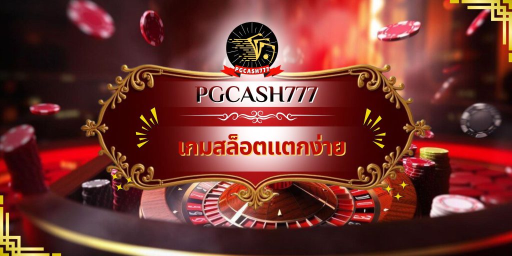 เกมสล็อตแตกง่าย