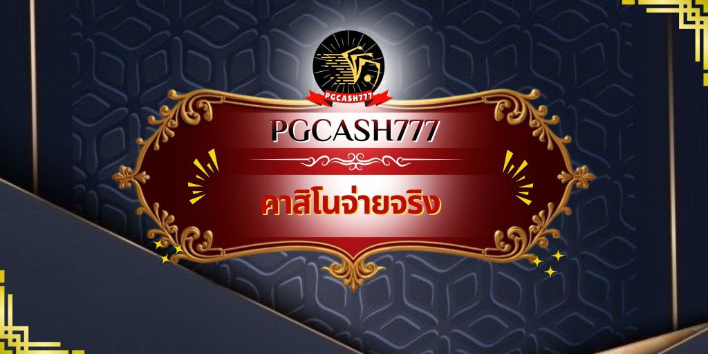 คาสิโนจ่ายจริง