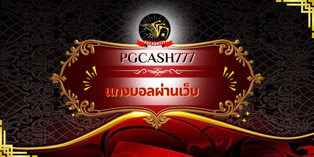 แทงบอลผ่านเว็บ