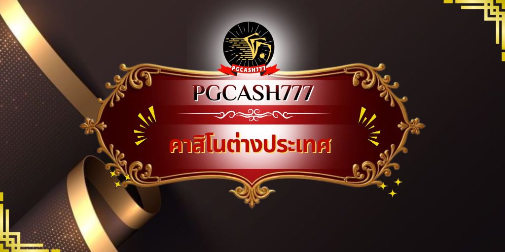 คาสิโนต่างประเทศ