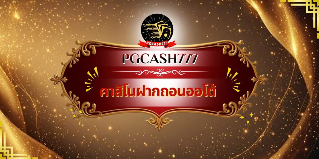 คาสิโนฝากถอนออโต้