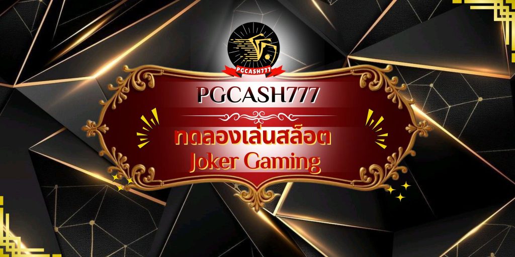 ทดลองเล่นสล็อต Joker Gaming