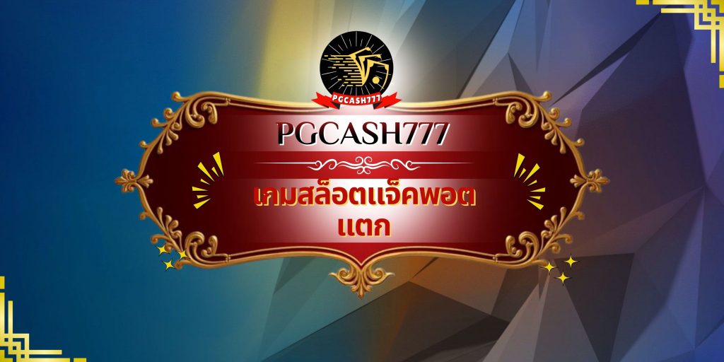 เกมสล็อตแจ็คพอตแตก