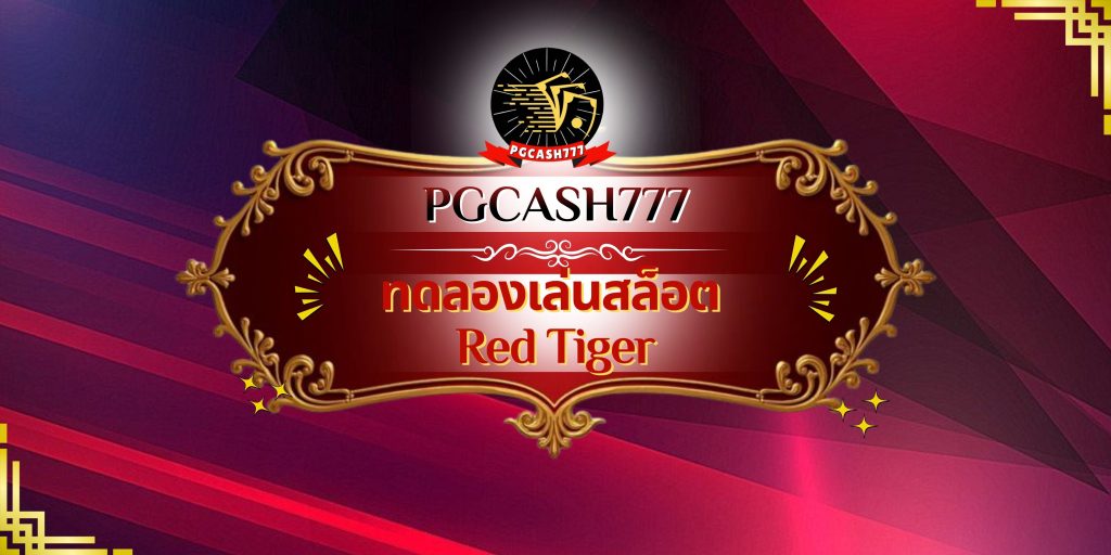 ทดลองเล่นสล็อต Red Tiger