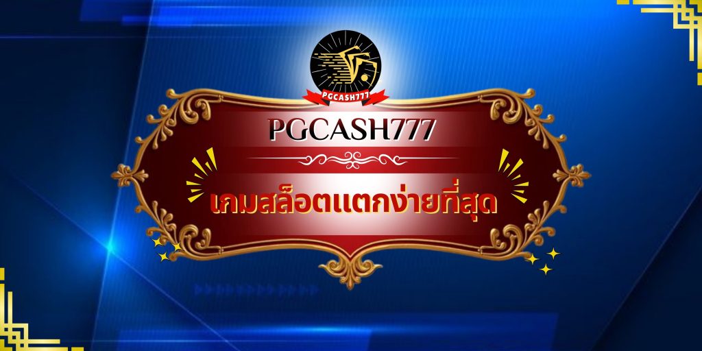 เกมสล็อตแตกง่ายที่สุด
