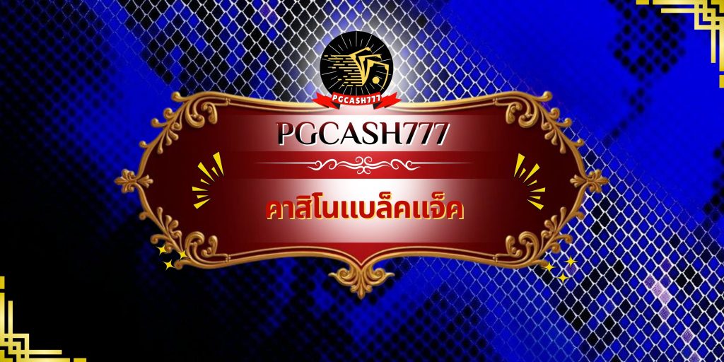 คาสิโนแบล็คแจ็ค