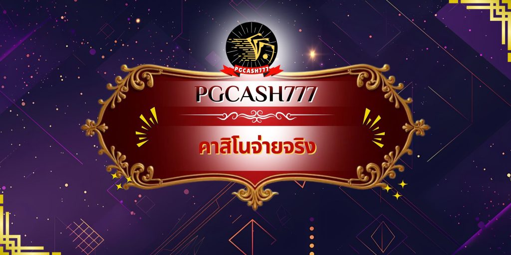 คาสิโนจ่ายจริง