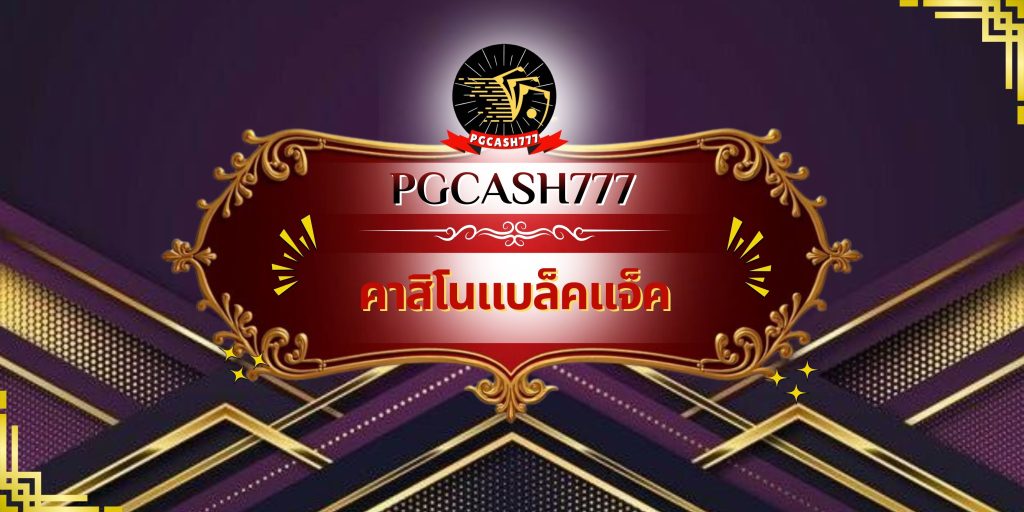 คาสิโนแบล็คแจ็ค