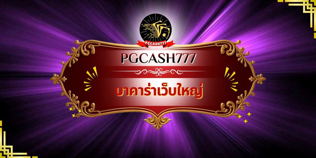 บาคาร่าเว็บใหญ่