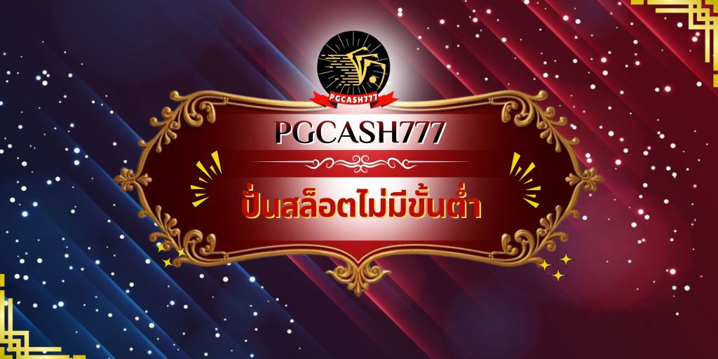 ปั่นสล็อตไม่มีขั้นต่ำ